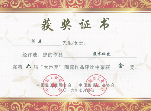陈岩作品《蘸水桃花》在第六届大地奖陶瓷作品评比荣获金奖 陈岩作品《蘸水桃花》在第六届大地奖陶瓷作品评比荣获金奖