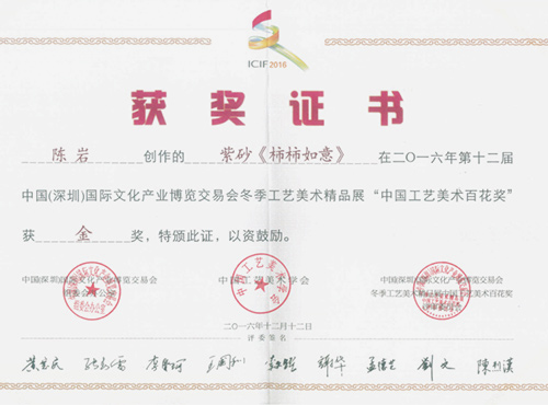 陈岩作品《柿柿如意》荣获第十二届中国国际文化产业博览会百花奖金奖 陈岩作品《柿柿如意》荣获第十二届中国国际文化产业博览会百花奖金奖