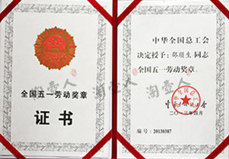 邵顺生获得全国五一劳动奖章 2013年邵顺生获得全国五一劳动奖章