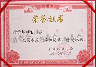 2010年邵顺生获得无锡市五一劳动奖章 2010年邵顺生获得无锡市五一劳动奖章