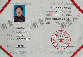 邵顺生获得研究员级高级工艺美术师职称 2012年邵顺生获得研究员级高级工艺美术师职称