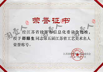 邵顺生被授予第五届江苏省工艺美术名人荣誉称号 2011年邵顺生被授予第五届江苏省工艺美术名人荣誉称号