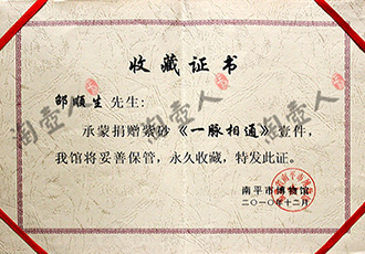 邵顺生作品《一脉相通壶》被南平市博物馆收藏 2010年邵顺生作品《一脉相通壶》被南平市博物馆收藏