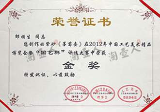 邵顺生作品《墨菊壶》在中国工艺美术精品博览会荣获金奖 2012年邵顺生作品《墨菊壶》在中国工艺美术精品博览会荣获金奖