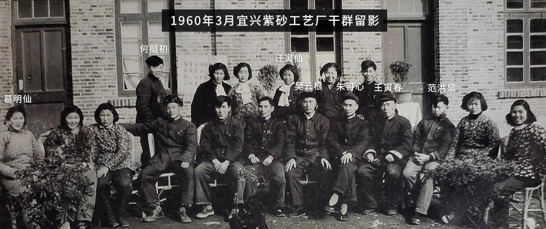 宜兴紫砂工艺厂干群留影吴云根、朱可心、王寅春等 宜兴紫砂工艺厂干群留影吴云根、朱可心、王寅春等