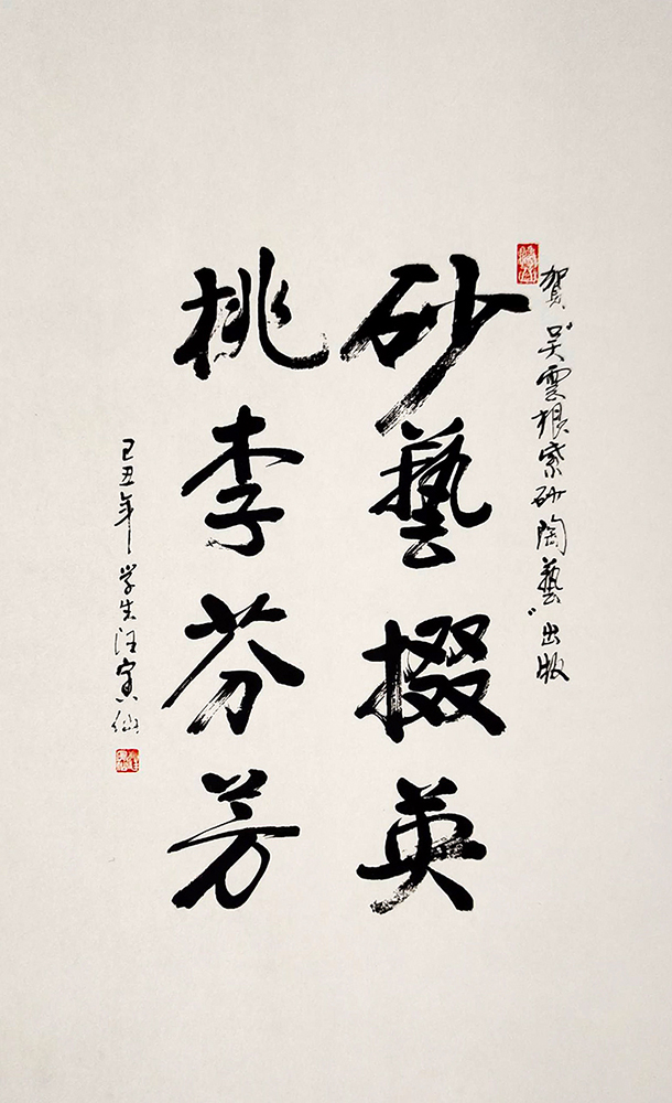 中国工艺美术大师汪寅仙题词 中国工艺美术大师汪寅仙题词