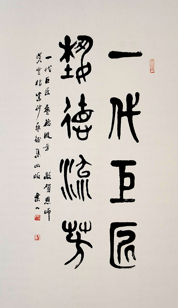 中国工艺美术大师鲍志强题词 中国工艺美术大师鲍志强题词