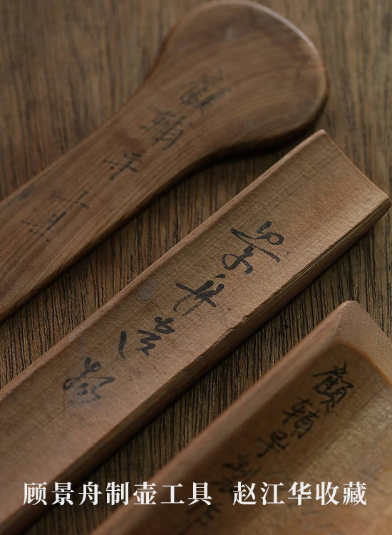 顾景舟制壶工具赵江华收藏
