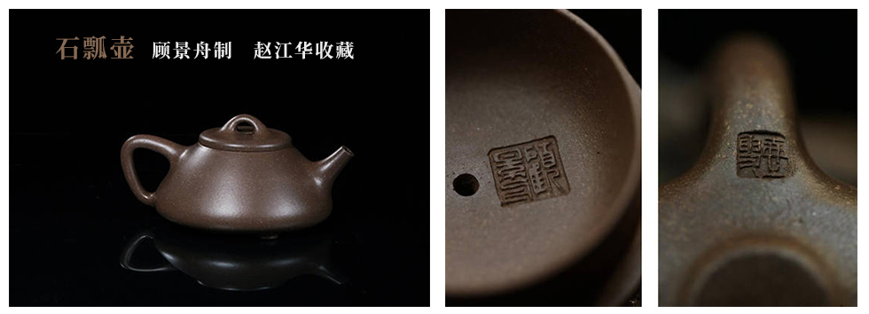 顾景舟制石瓢紫砂壶赵江华收藏