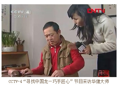 CCTV-4寻找中国龙—巧手匠心节目采访华健大师