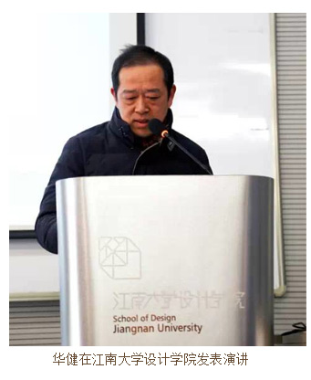 华健在江南大学设计学院发表演讲