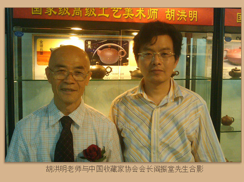 胡洪明老师与中国收藏家协会会长阎振堂先生合影