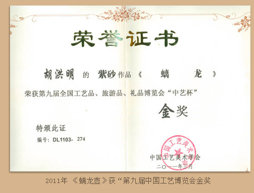 胡洪明《螭龙壶》获第九届中国工艺博览会金奖