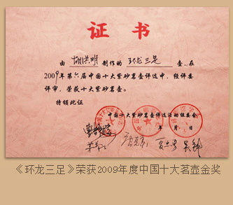 胡洪明《环龙三足》荣获2009年度中国十大茗壶金奖