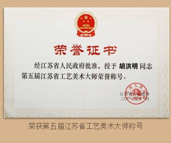 胡洪明荣获第五届江苏省工艺美术大师称号