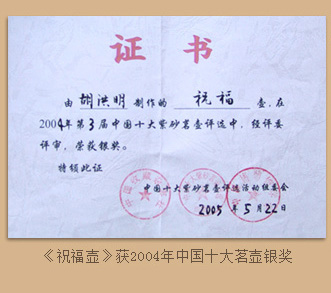 胡洪明《祝福壶》获2004年中国十大茗壶银奖