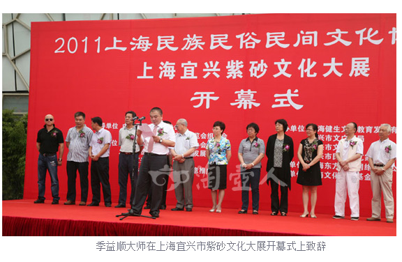 季益顺大师在上海宜兴市紫砂文化大展开幕式上致辞
