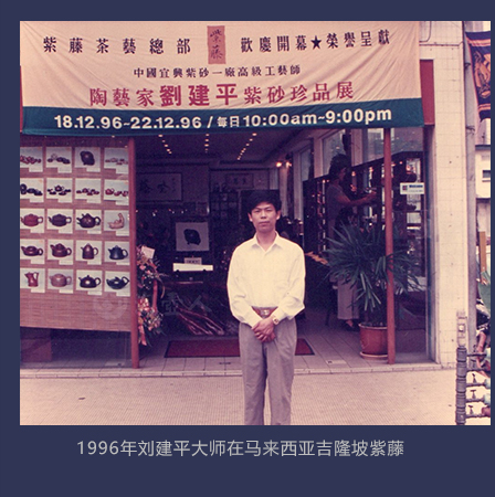 1996年刘建平大师在马来西亚吉隆坡紫藤