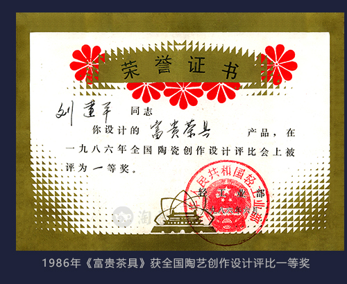 1986年刘建平大师作品《富贵茶具》获全国陶艺创作设计评比一等奖