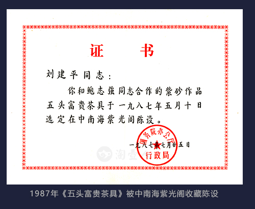 1987年刘建平大师作品《五头富贵茶具》被中南海紫光阁收藏陈设