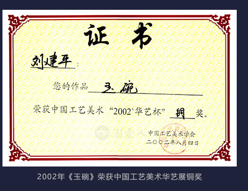 2002年刘建平大师作品《玉碗》荣获中国工艺美术华艺展铜奖