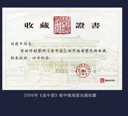 2006年刘建平大师作品《金牛壶》被中南海紫光阁收藏