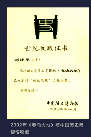 2002年刘建平大师作品《春涌大地》被中国历史博物馆收藏