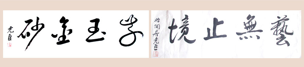 吕尧臣大师书法字画欣赏