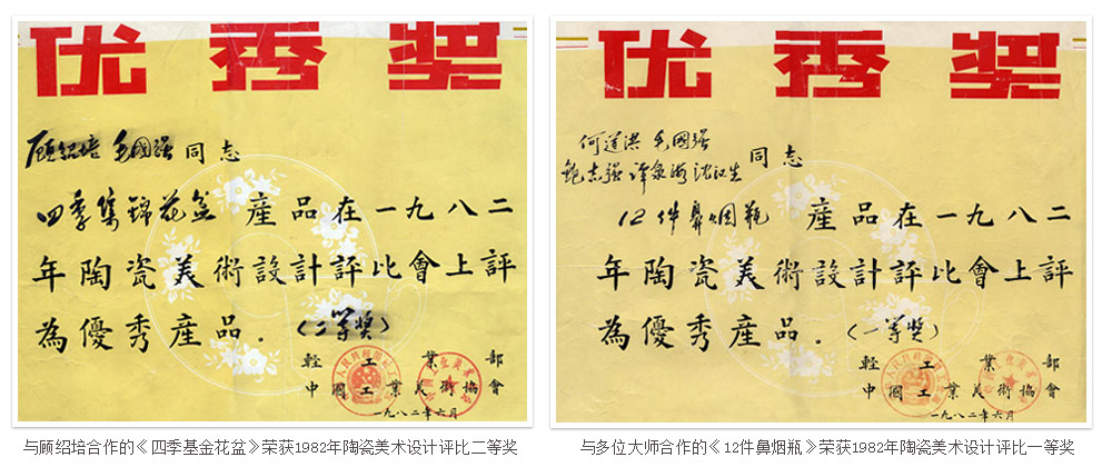 毛国强大师与顾绍培合作的《四季基金花盆》荣获1982年陶瓷美术设计评比二等奖