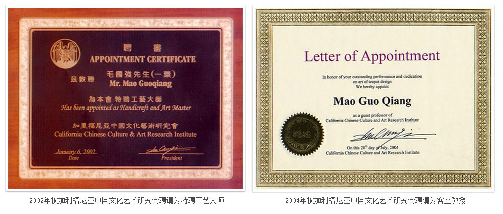毛国强大师2002年被加利福尼亚中国文化艺术研究会聘请为特聘工艺大师