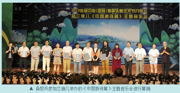 桑黎兵参加兰旗儿举办的《中国新诗篇》主题音乐会进行募捐