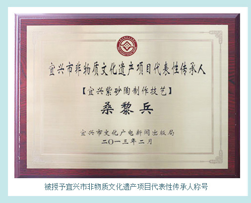 桑黎兵被授予宜兴市非物质文化遗产项目代表性传承人称号