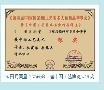 桑黎兵《日月同星》荣获第二届中国工艺博览会银奖