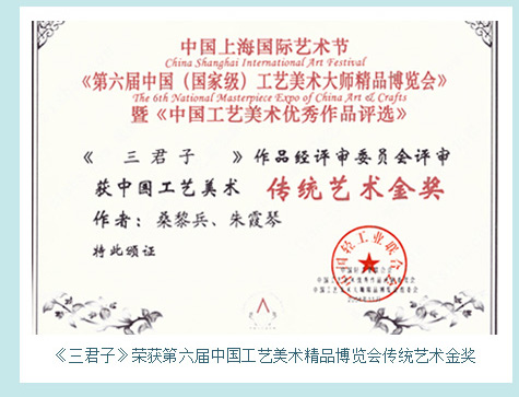 桑黎兵的《三君子》荣获第六届中国工艺美术精品博览会传统艺术金奖