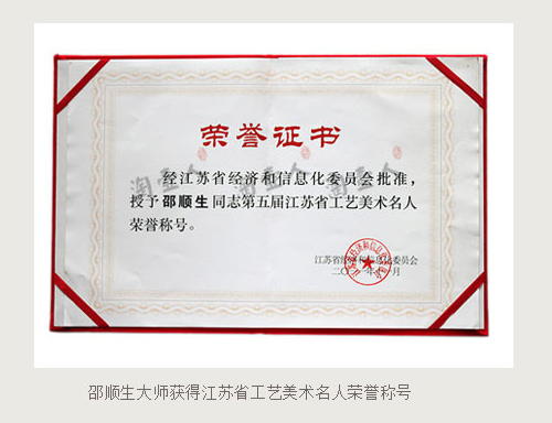 邵顺生获得江苏省工艺美术名人荣誉称号