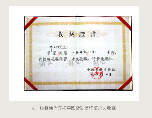 邵顺生《一脉相通》壶被中国紫砂博物馆永久收藏