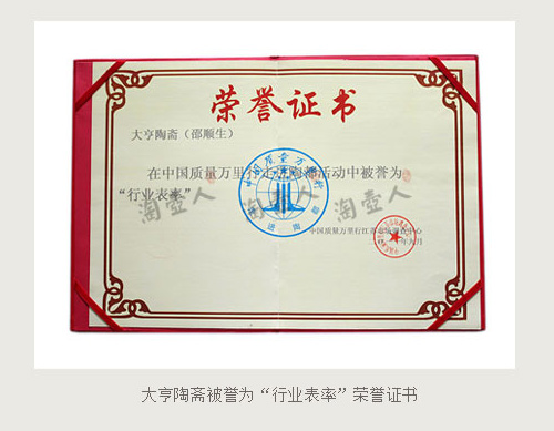 邵顺生紫砂大亨陶斋被誉为行业表率荣誉证书
