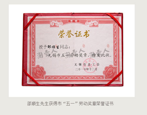 邵顺生获得市五一劳动奖章荣誉证书