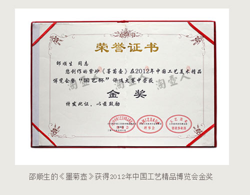 邵顺生《墨菊壶》获得2012年中国工艺精品博览会金奖