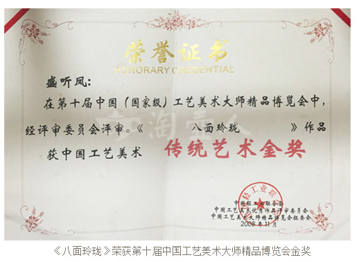 盛听凤《八面玲珑》荣获第十届中国工艺美术大师精品博览会金奖