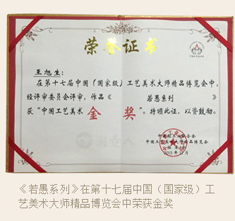 王旭生紫砂壶《若愚系列》在第十七届中国工艺美术大师精品博览会中荣获金奖