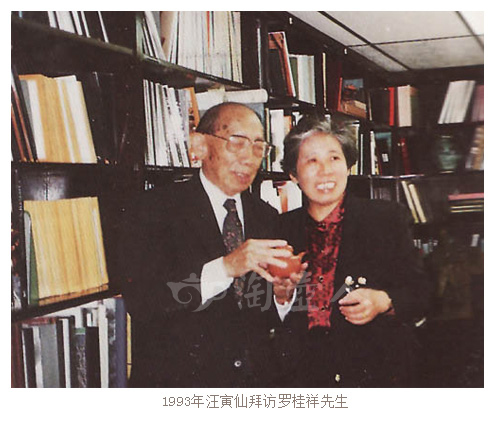 1993年汪寅仙拜访罗桂祥先生