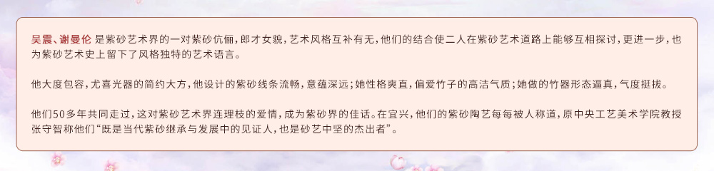 吴震和谢曼伦是紫砂艺术界的一对紫砂伉俪