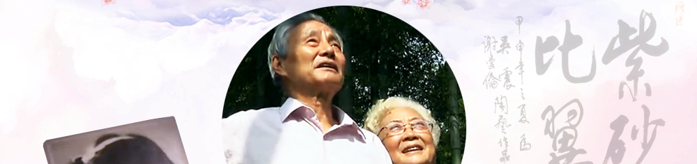 谢曼伦与吴震是因紫砂结缘