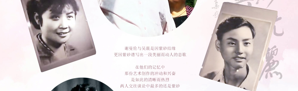 谢曼伦与吴震是因紫砂结缘