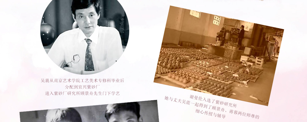 谢曼伦与吴震是因紫砂结缘