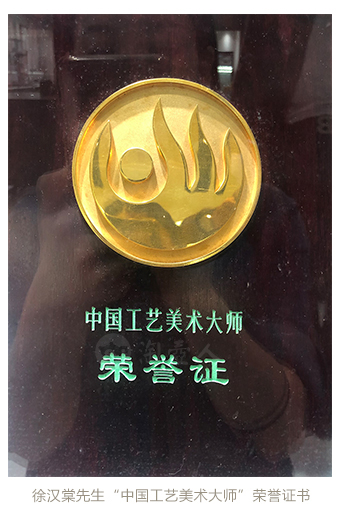 徐汉棠先生“中国工艺美术大师”荣誉证书
