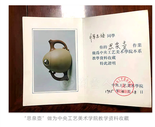 恽志培紫砂作品思泉壶做为中央工艺美术学院教学资料收藏