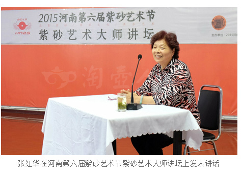 张红华在河南第六届紫砂艺术节紫砂艺术大师讲坛上发表讲话