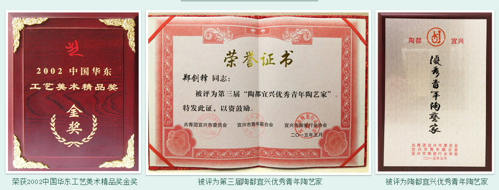 郑剑锋荣获2002中国华东工艺美术精品奖金奖,被评为第三届陶都宜兴优秀青年陶艺家。